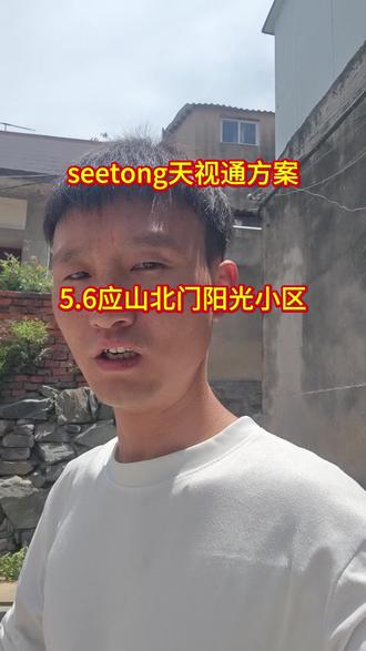 5.6北门阳光小区安装,seetong天视通方案,太阳能款,打开直接看不会弹广告,全时段录像#无电无网