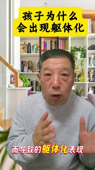 青春期孩子为什容易出现躯体化?
