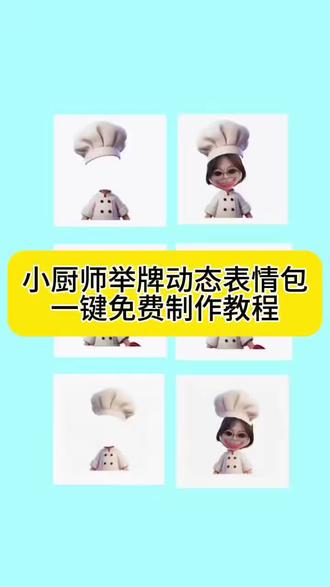小厨师举牌动态表情包来啦~#小厨师举牌 #醒图焚决的神 #醒门永存 #人类对醒图的开发不足百分之一 #厨师帽表情包 小厨师p图底图素材 小厨师举牌表情包动态图教程 小厨师举牌表情包教程动态版 小厨师p图教程 小厨师举牌表情包实况图素材 小厨师举牌动图素材 小厨师举牌实况图素材