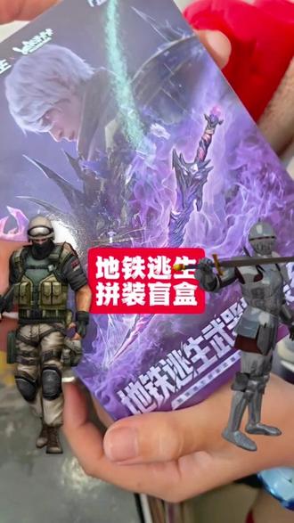 和平精英地下铁逃生游戏周边兵器模型盲盒开拆,看我欧气能拆到什么?#和平精英#地铁逃生#游戏#盲盒#周边