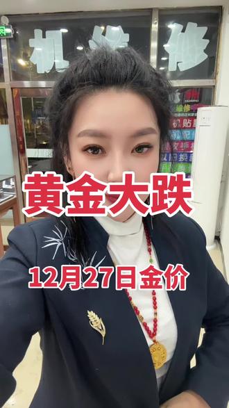 #同城热点 #上热搜 #黄金珠宝实体店#金店 #黄金店 12月27日金价