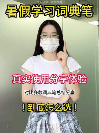 高效辅导神器#词典笔 #词典笔测评 #科大讯飞词典笔 #词典笔排行榜第一名 #学霸秘籍
