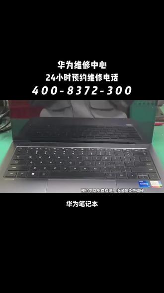 华为售后电话#华为笔记本维修 #华为笔记本不开机 #华为售后服务 #笔记本不开机 #笔记本开机屏幕不显示