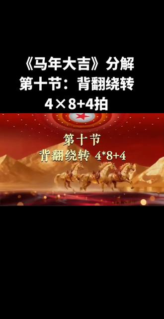 华柔贺岁套路《马年大吉》分解教学~第十节:背翻绕转4×8+4拍#柔力球教学 #不负热爱