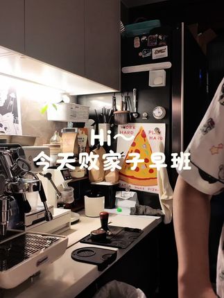 漏发的败家子早班~为了坐高铁,5点多起床萃咖啡,慢慢的都是对朋友们的爱~也想告诉大家,现萃就是现萃,就是有事,也是早起当天现萃发#vlog十亿流量扶持计划 #咖啡师日常 #咖啡液