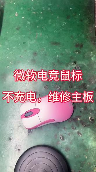 微软 电竞鼠标,不充电维修!
#鼠标维修 #微软 #濮阳鼠标维修