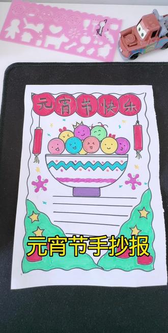 元宵节手抄报,同款尺子我放在下方了⬇️#亲子手工制作 #简笔画#一看就会