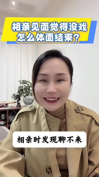 相亲聊不来又不好先走?记住这个“高情商脱身指南”,三步体面结束。#相亲#脱单#恋爱技巧#干货分享#相亲记