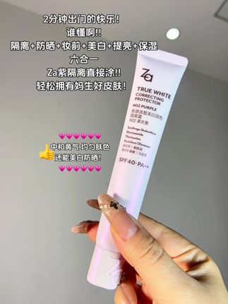 早八人的快乐是#Za隔离霜 给的!!不想早起化妆还想拥有好气色的都去给我冲这个#隔离霜 不需要任何手法,随便一涂一抹,就能打造自然伪素颜,奶霜的质地随很好推开,轻薄不厚重不假白、不卡粉、不拔干、真的巨巨巨巨好用 #女生必备 #学生党必备 #伪素颜
