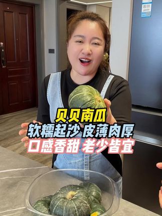 这个南瓜也太香了吧!粉粉糯糯,口感香甜,营养美味,趁着划算赶紧多囤点#贝贝南瓜 #宝宝辅食 #大人小孩都爰吃 #好东西一起分享 #超便宜超划算 @强哥🌈静姐五口之家 @强哥威武 @可乐乐可锘锘的姥姥