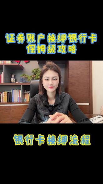 💳绑定证券账户的银行卡换了、丢了,想换绑却不知道从哪儿下手?生怕操作有误影响交易,又懒得跑营业部?您是不是也遇到过这种情况。其实换绑银行卡一点不复杂,今天就以银河证券APP为例,手把手教你一分钟搞定#换绑银行卡 #三方存管 #三方存管变更