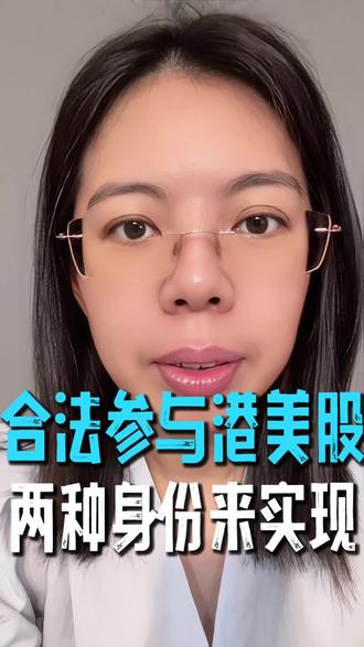 想要玩港股美股,配置好身份是前提#美股#港股#身份规划#海外身份#资产配置