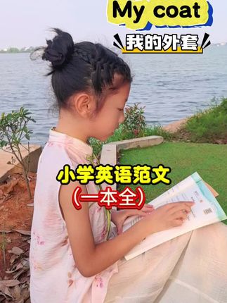 🔥小学英语作文不用愁!这本《英语范文一本全》覆盖3年主题,框架+关键词+句式全解析,范文带翻译,扫码听音频培养语感!让孩子每天进步一点点💯 #英语学习 #小学生 #家长必看 #英语写作
