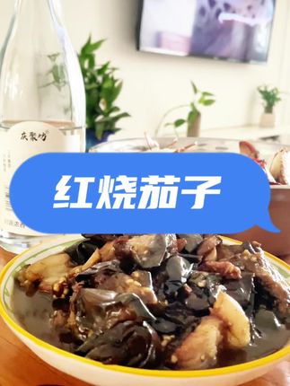 红烧茄子,不用盐,味极鲜配耗油,少许。味美。#记录真实生活 #喝酒 #纯粮酿造 #固态发酵#口粮酒#不上头 #庆聚坊