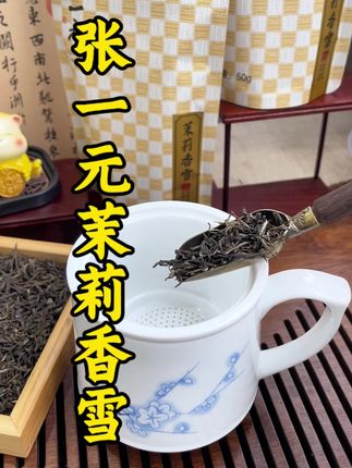 张一元茉莉香雪#好喝茉莉花茶 #召唤茶友 #今天你喝茶了吗