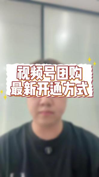 蝴蝶号哪些类目可以开!一条视频了解清楚#视频号 #视频号团购 #视频号团购开通 #团购 #视频号团购商家入驻