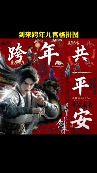 剑来跨年九宫格拼图制作教程,剑来跨年九宫格拼图入口,跨年九宫格拼图怎么制作#剑来 #剪映 #岁岁平岁岁安岁岁平安 #剑来跨年九宫格 #剑来跨年九宫格拼图