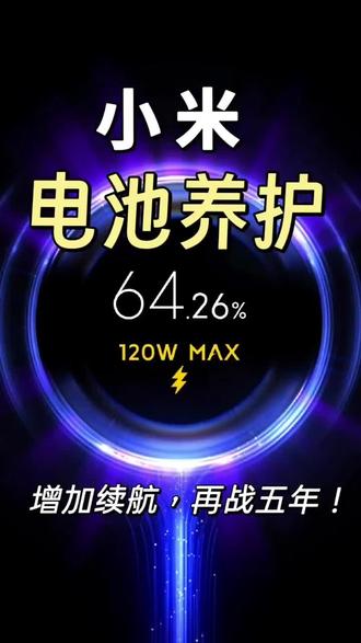 #小米手机 #电池健康 #小功能 学会这些,你的小米手机电池还能再战三年!