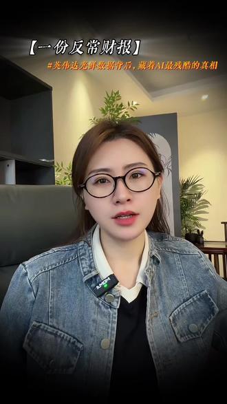 英伟达财报背后的真相#英伟达 #ai算力 #CPU #财经