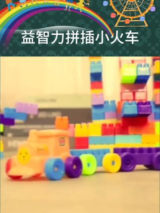 儿童积木3-6周岁塑料拼装玩具女孩2男孩子宝宝5益智力4拼插小火车 #给孩子一个童梦乐园 #孩子远离手机 #给孩子一个完整的童年