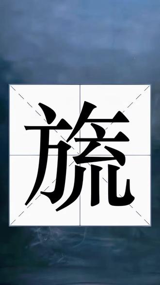 旒字怎么读音?#生僻字#拼音识字 #汉字