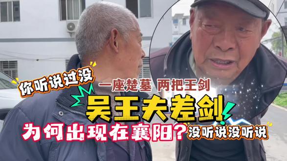 探访吴王夫差剑出土地,老人当场警惕:别找了!跟襄阳没关系! 实地寻找吴王夫差剑出土遗址,刚开口打听,老人瞬间警惕,疯狂使眼色,连说“没有没有,吴王没在襄阳搞过”。
一边是史料明确记载、省博馆藏文物,一边是当地人闻所未闻、连连否认。
越王勾践剑天下皆知,吴王夫差剑却无人知晓。一把吴国君主的佩剑,为什么会千里迢迢,出现在襄阳的楚国古墓里?
#我的襄阳我的城 #吴王夫差 #原创视频 #文物古迹 #随拍记录生活