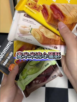 酥脆掉渣的外皮搭配冰激凌夹心,一口下去口感超丰富,真的很好吃!#流心蛋酥 #麦米米流心蛋酥 #追剧小零食 #休闲零食 #酥酥脆脆满口香