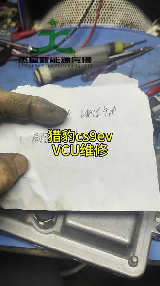 猎豹cs9ev维修VCU