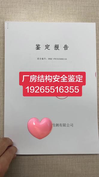厂房安全鉴定咨询电话☎️:19265516355
#厂房安全检测鉴定报告 #厂房安全鉴定第三方检测机构 #厂房安全检测
《工业建筑可靠性鉴定标准》GB 50144:这是中国针对工业建筑(包括厂房)进行可靠性鉴定的主要国家标准。它明确规定了在特定情况下必须或建议进行鉴定。
地方性法规:很多地方政府或住建部门会出台具体的管理规定,可能要求特定类型、规模或使用年限的工业建筑定期进行安全鉴定。
设计使用年限:钢结构厂房通常设计使用年限为50年。达到或接近设计使用年限时,通常需要进行全面鉴定评估其剩余安全性和可靠性。
特定行业要求:例如化工、医药、食品等行业对生产环境安全要求极高,其厂房可能被强制要求进行更频繁的安全检测和鉴定。
发生事故后:如果厂房遭受过火灾、爆炸、撞击、地震、风灾、水灾等灾害或事故,无论是否造成可见损伤,通常都需要进行安全性鉴定以评估结构受损程度和剩余安全性。
改变用途或使用条件:
厂房功能改变(如荷载增加、工艺改变、增加重型设备、改为仓库存储等)。
进行加层、扩建、改造(如开大洞、拆除部分构件等)。
这些改变都可能使原有结构承受超出设计预期的荷载或改变其受力状态,必须进行安全性鉴定和复核计算。