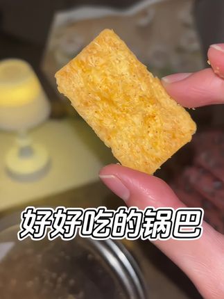 我不太爱吃锅巴的,这个四罐根本吃不够#锅巴 #零食 #好吃