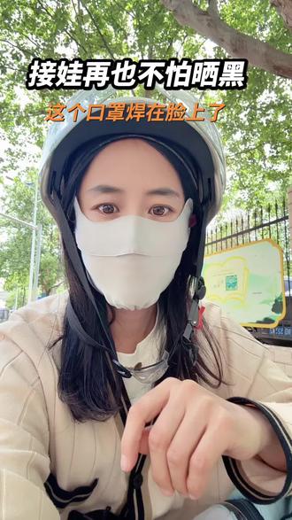 接娃再也不怕晒黑!这个口罩焊在脸上了 #与辉同行 #桑蚕丝防晒口罩 #防晒 #夏日必备 #懒人必备 夏天接娃、骑电动车怕晒黑的姐妹看过来!
这个ELLE护眼角防晒口罩太绝了!UPF50+高倍防晒,透气不闷脸,不勒耳朵、不起雾,真的想焊在脸上,闭眼冲!