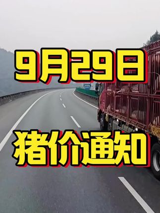 #养猪人加油干 #三农流量扶持计划 #猪价最新行情