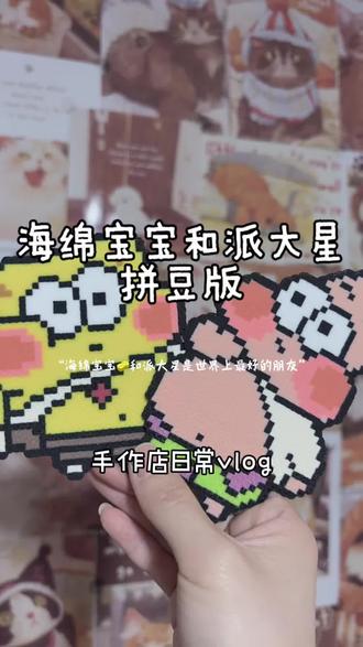 安静拼豆的日常#看看你的拼豆图案 #海绵宝宝周边 #拼豆的无限可能 #拼豆的时代 #手作店日常