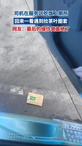 “好奇害死猫”!司机在服务区休息!回来一看遇到捡茶叶圈套。