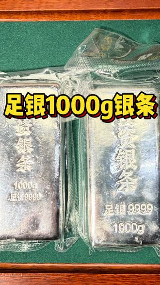 足银 银条1000g#银条 #足银 #足银9999 #银子 #足银999