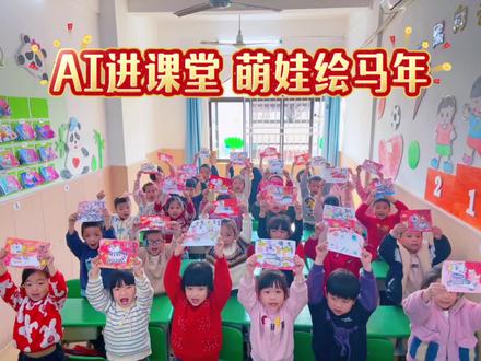 👏AI进课堂,萌娃绘马年🐴科技与童真的奇妙碰撞,每一笔都充满了天马行空的想象✨#幼儿园#幼儿园萌娃# AI进课堂#萌娃绘马年