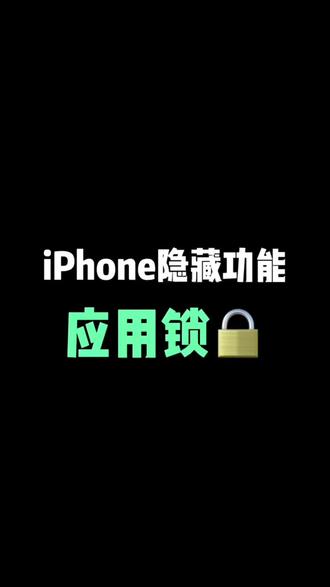 iPhone设置应用加锁就这么简单! #我要上热门 #真实生活分享计划 #iphone小技巧 #手机技巧#3c数码@我要上热门@抖音小助手