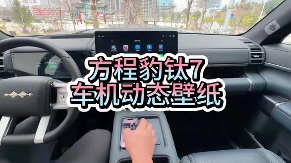 方程豹钛7车主设置动态壁纸教程 参考一下哈😎
#生活服务热点中心 #水豚噜噜#第一视角 #动态壁纸 #方程豹