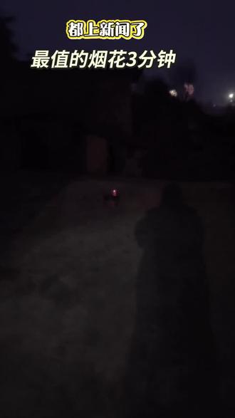 三#三分钟烟花效果 放出二百的感觉