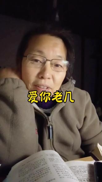 爱你老己 2026带着这个梗继续前行,姐妹们送我们大声对自己说:“爱你老几”#爱自己 #现代生活