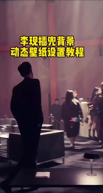 李现背影插兜背景动态壁纸设置教程来了,跟着主播三步教会你。#剪映#李现 #背景图#动态壁纸#折叠屏动态壁纸 #锁屏壁纸#折叠屏锁屏壁纸