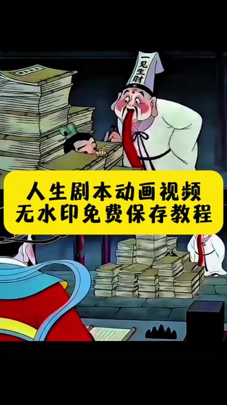 人生剧本动画无水印视频获取教程#人生本来就不是平平淡淡的 #人生剧本动画原视频 #崂山道士动漫 #小子挑人生剧本动画 #剪映 人生剧本动画台词 人生剧本崂山道士 神仙传 崂山道士阎王 人的一生都是剧本 阴曹地府选人生剧本 人生剧本你早就在天堂看过了 小子让你挑下辈子的人生 人生剧本原视频 我的人生剧本 人生剧本是哪个动画片