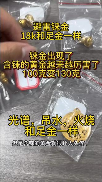避雷18k的铼金首饰,效果和24k一样,火烧不冒烟不变色,里外一色#黄金#铼金#金掺铼#里外一色 #黄金首饰