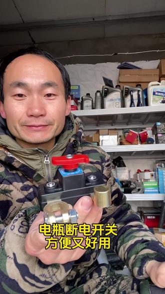 如果说你的爱车长期停放导致车辆经常没电的,或者车辆漏电找不到毛病,停了两三天就打不着车的,可以装一个电瓶断电开关,方便用使用#电瓶断电开关 #用车小知识 #用车分享 #中牟风帆蓄电池泰安街店 #真实生活分享官