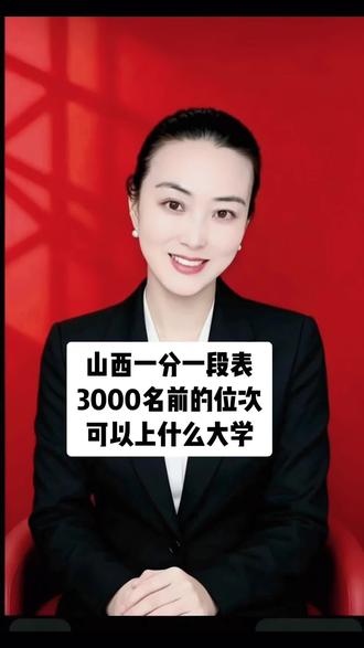 山西一分一段表,3000位次前,能上啥大学#一分一段表 #山西高考 #山西高考志愿填报 @DOU+上热门