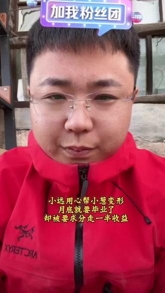 变形半年,吃住全免,毕业要分百分之五十利润,你怎么看@小远不太远 @小远团队 @小远砥砺前行(切片授权号) #变形记#叛逆少年