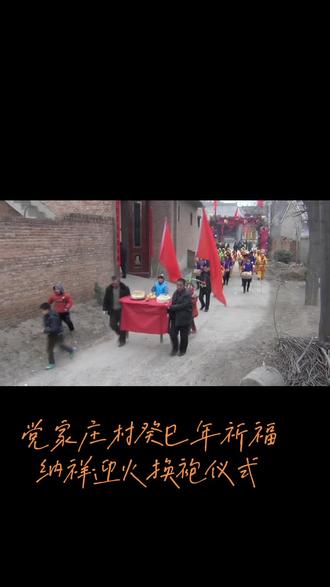 天赐鸿福 党家庄全村老少,谨以香烛清酌、时馔供品,致祭于天地三界十方万灵主宰、本境土神、列祖列宗、福德尊神前,迎火纳祥。愿神火驱邪祛病,清宅安宅;愿全村风调雨顺、五谷丰登、人畜平安、家宅兴旺、老少康泰、万事顺遂、阖家幸福,万事如意!