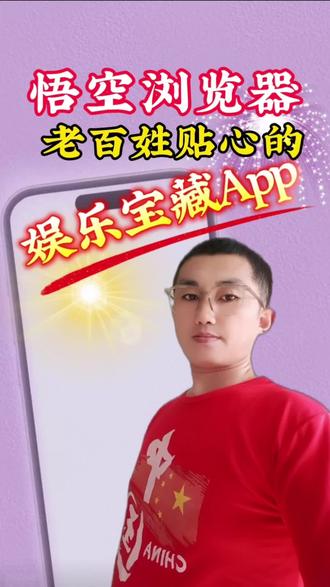 悟空浏览器老百姓贴心的娱乐宝藏App!#悟空浏览器#追剧#短剧#悟空浏览器app