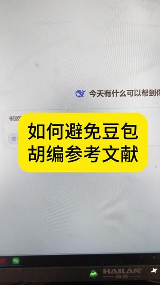 如何避免豆包胡编乱造参考文献#毕业论文#参考文献#初稿#百考通ai#开题报告