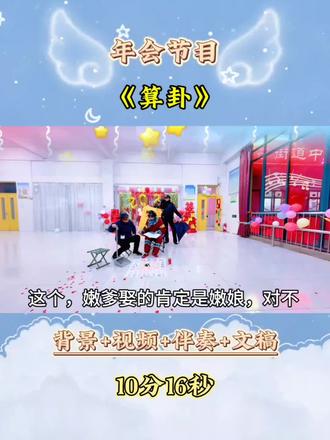 年会创意搞笑节目《算卦》,公司年会学校艺术节搞笑小品。#小品#搞笑#年会#搞笑视频#创意节目